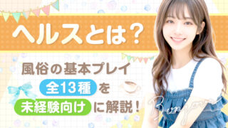 ヘルスとは？風俗の基本プレイ【全13種】を未経験向けに解説！
