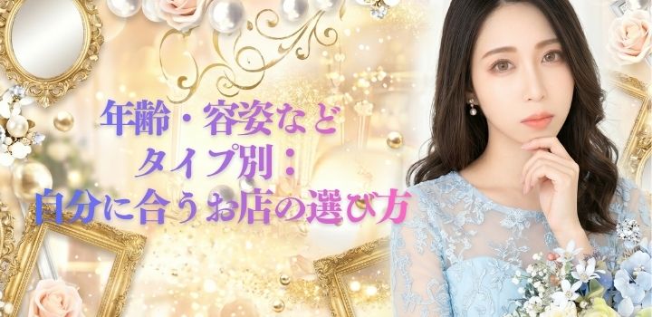 年齢・容姿などタイプ別：自分に合うお店の選び方