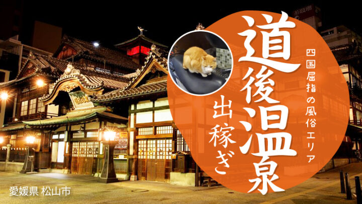 【道後温泉で出稼ぎ】愛媛・松山の風俗バイト！稼げる理由や求人まとめ
