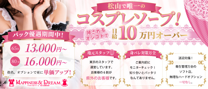 ハピネス＆ドリーム松山道後温泉