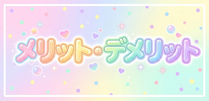 メリット・デメリット
