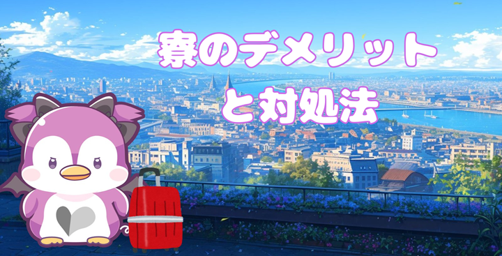 寮のデメリットと対処法
