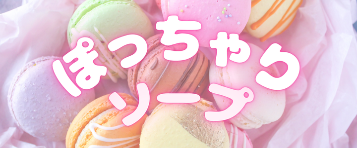 ぽっちゃりソープ