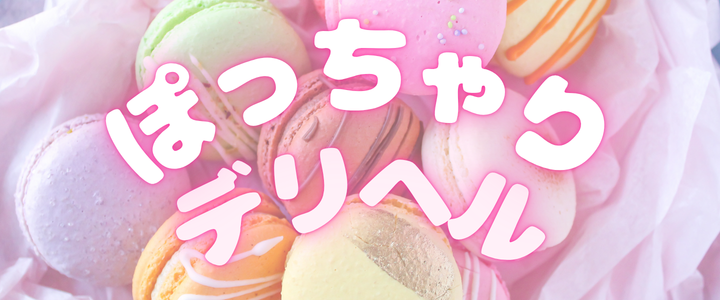 ぽっちゃりデリヘル