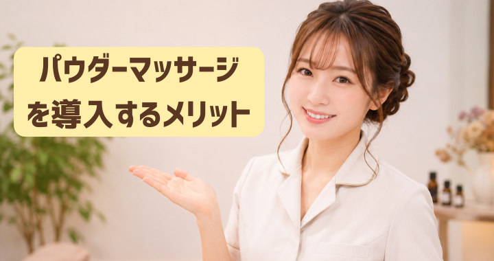 パウダーマッサージ を導入するメリット