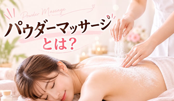 パウダーマッサージ（パウダー性感）とは？オイルとの違い