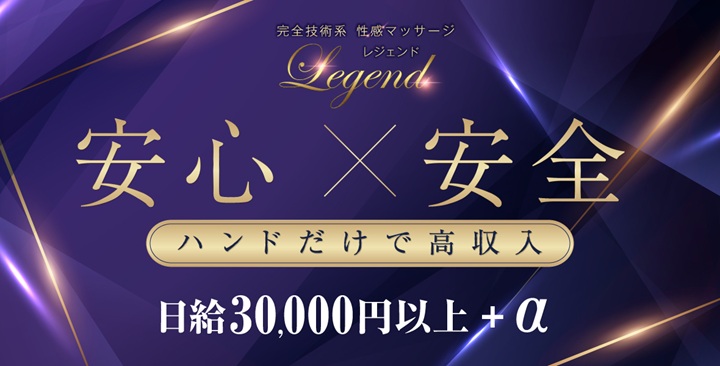 性感マッサージ専門店 レジェンド