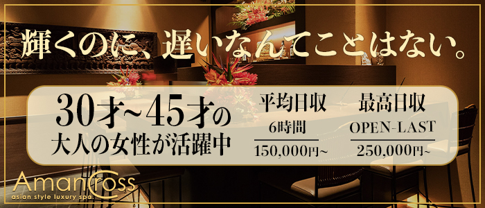 アマンクロス