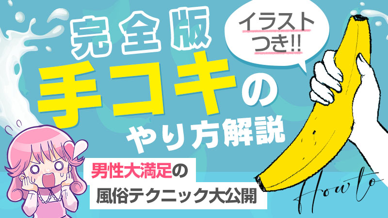 【完全版】手コキのやり方解説(イラスト付き)!男性大満足の風俗テクニック大公開