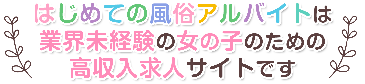 『はじめての風俗アルバイト』は業界未経験の女の子のための高収入求人サイトです