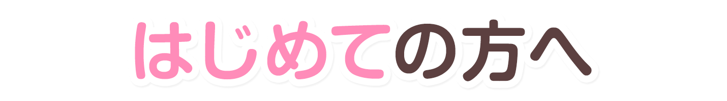 はじめての方へ