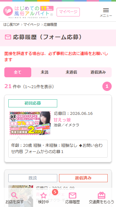 応募履歴画面