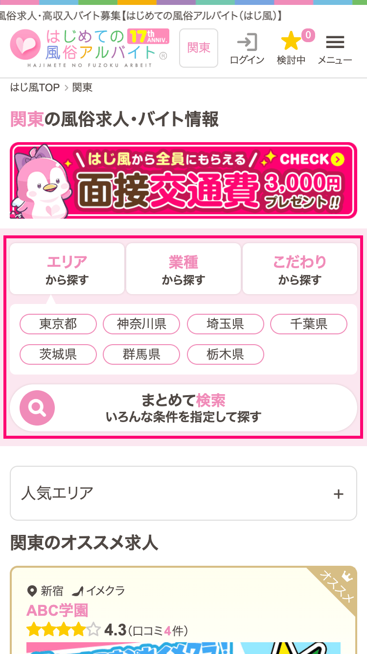 各エリアTOPページの検索画面