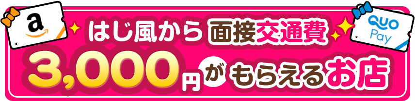 はじ風からもらえる面接交通費