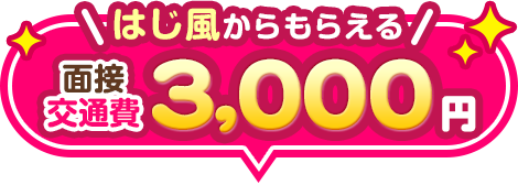 面接交通費3,000円