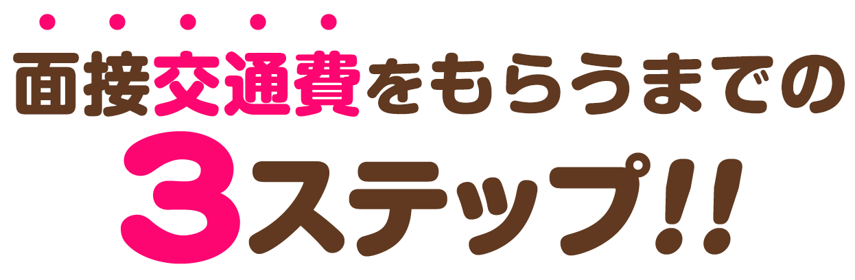 面接交通費をもらうまでの3ステップ