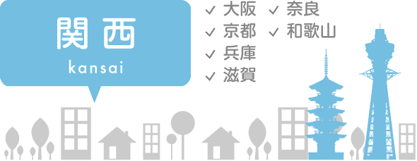 関西