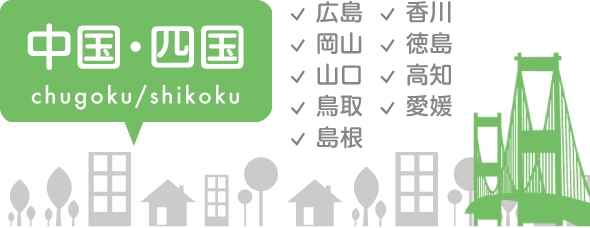 中国・四国