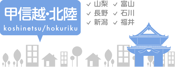 甲信越・北陸