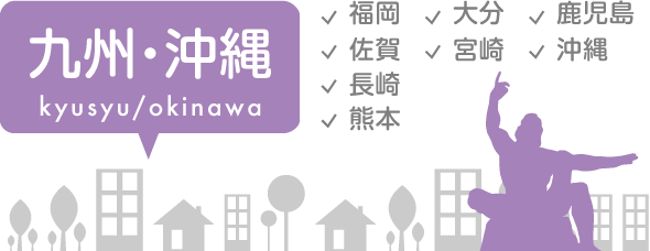 九州・沖縄