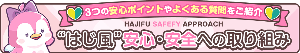 はじ風 安心・安全への取り組み