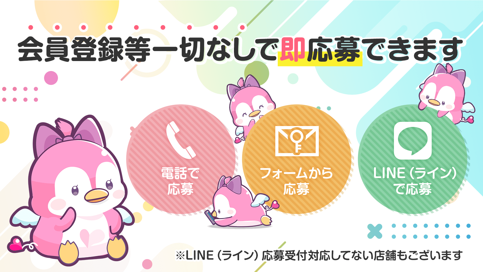 会員登録は一切なしで即応募できます