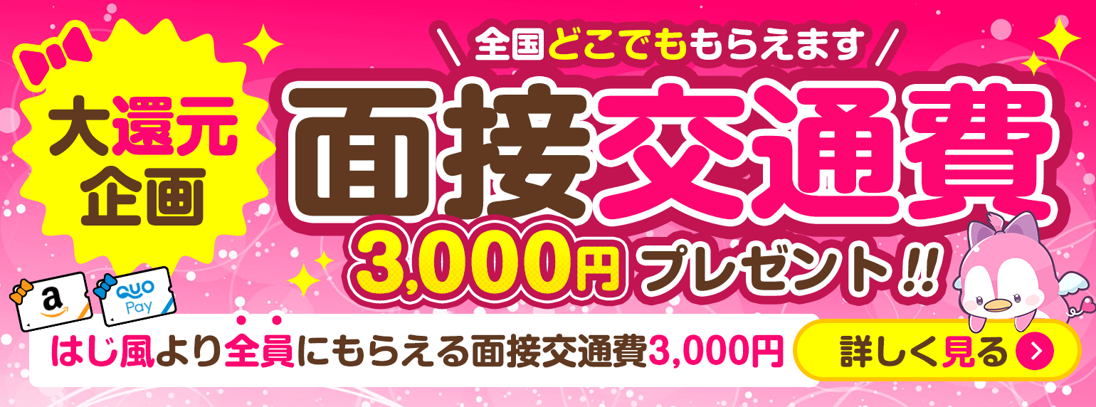 面接交通費キャンペーン