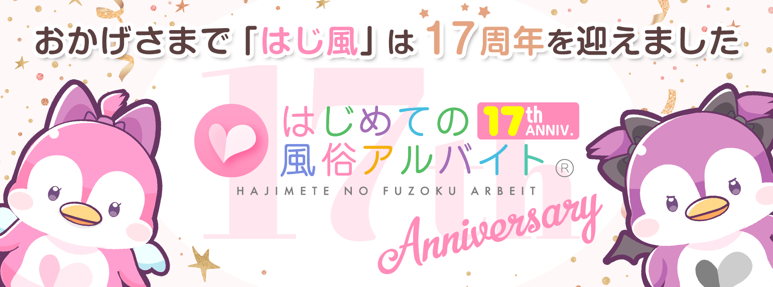 はじ風はおかげさまで17周年