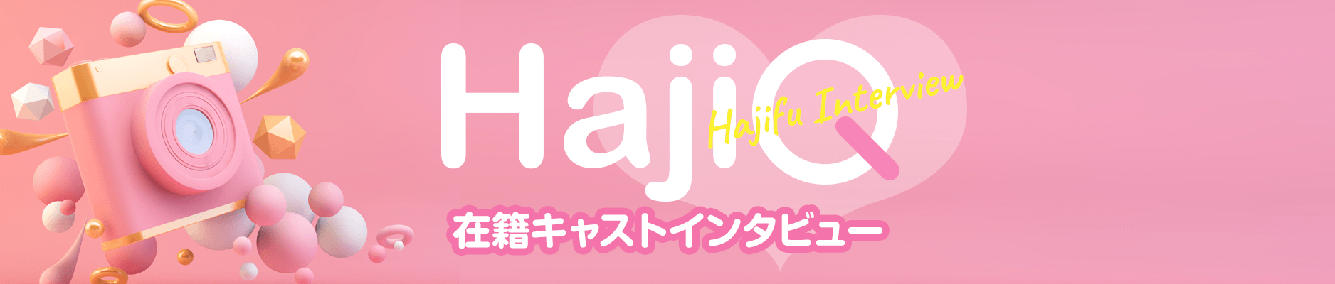 HajiQ（はじキュー）インタビュー