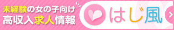 風俗アルバイト情報サイト【はじ風】
