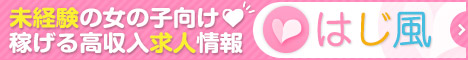 セクキャバ･いちゃキャバ求人【はじ風】
