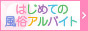 すすきののお仕事なら【はじ風】