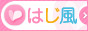 お仕事探しなら【はじ風】