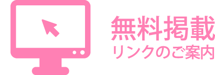 無料掲載リンクのご案内