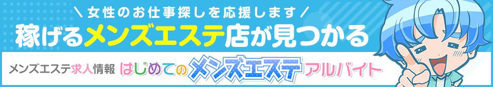 はじめてのメンズエステアルバイト