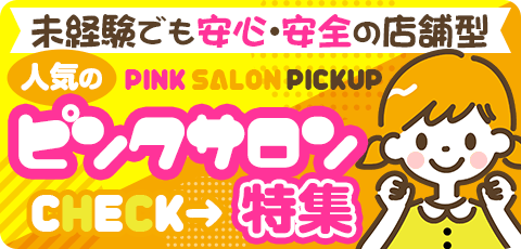 ピンクサロン特集