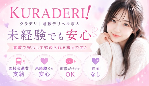 倉敷デリヘル