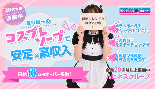 ハピネス＆ドリーム米子皆生温泉