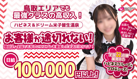 ハピネス＆ドリーム米子皆生温泉