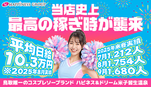ハピネス＆ドリーム米子皆生温泉