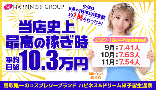 ハピネス＆ドリーム米子皆生温泉