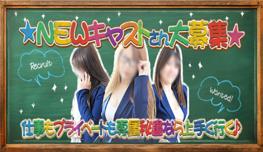 専属秘書