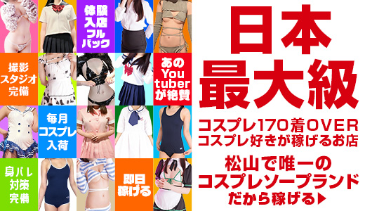 ハピネス＆ドリーム松山道後温泉