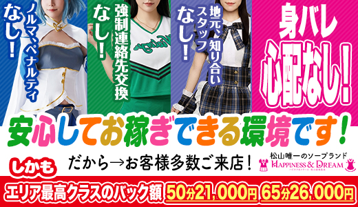 ハピネス＆ドリーム松山道後温泉