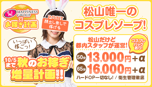 ハピネス＆ドリーム松山道後温泉