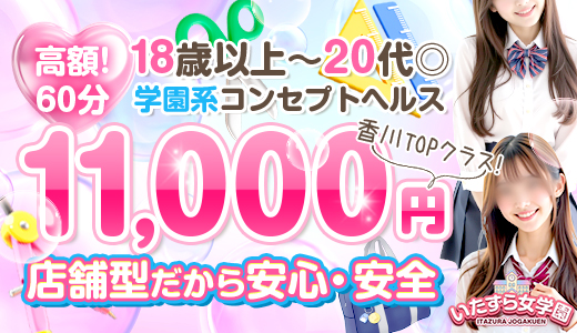 いたずら女学園