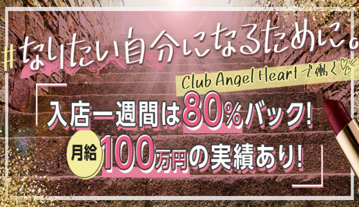 クラブ・エンジェルハート