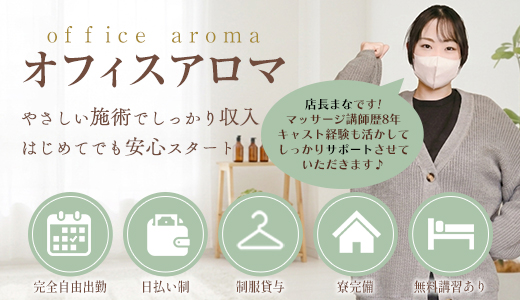 オフィスアロマ