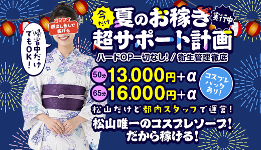 ハピネス＆ドリーム松山道後温泉