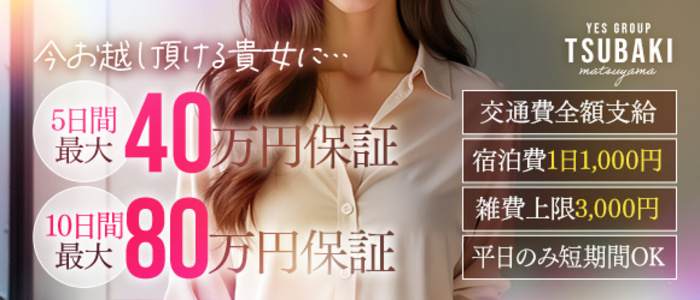 ツバキ松山店